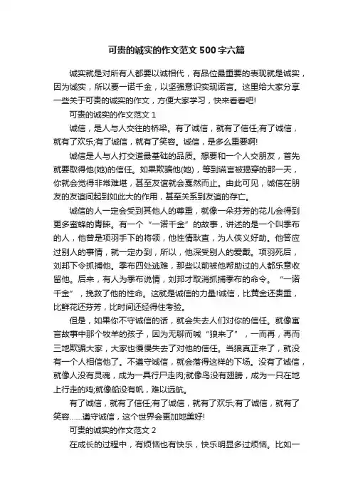 可贵的诚实的作文范文500字六篇