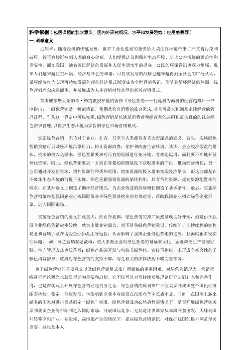 绿色营销开题报告