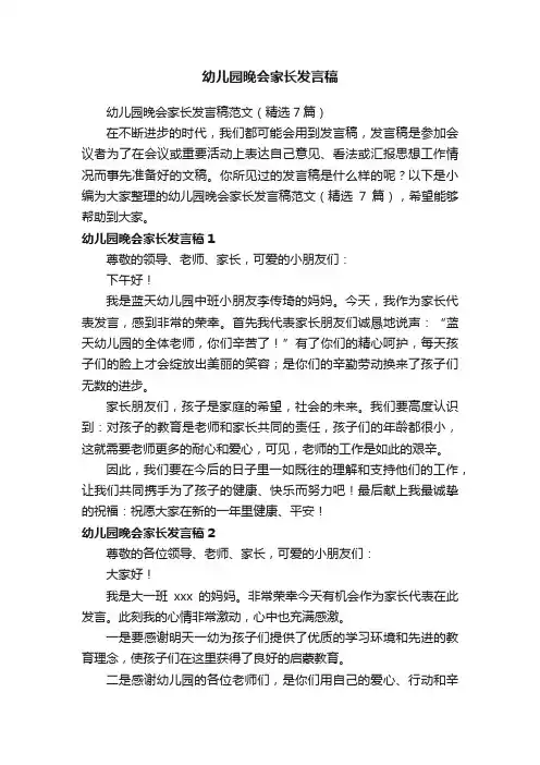幼儿园晚会家长发言稿范文（精选7篇）