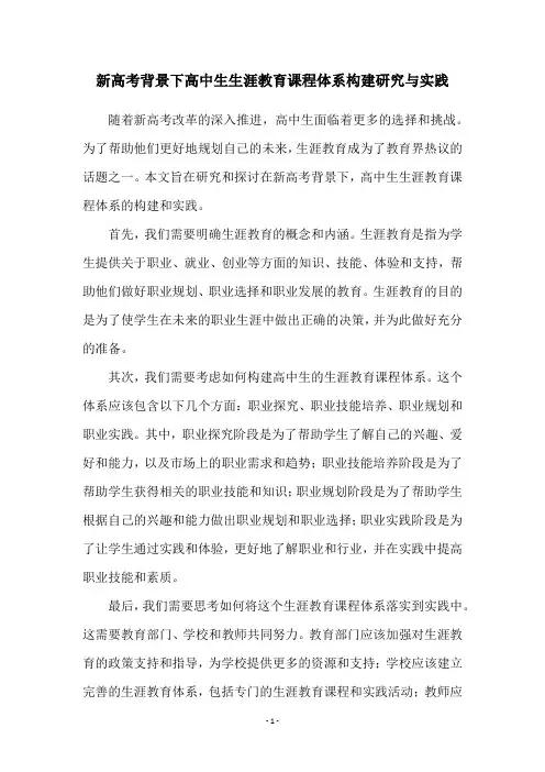 新高考背景下高中生生涯教育课程体系构建研究与实践