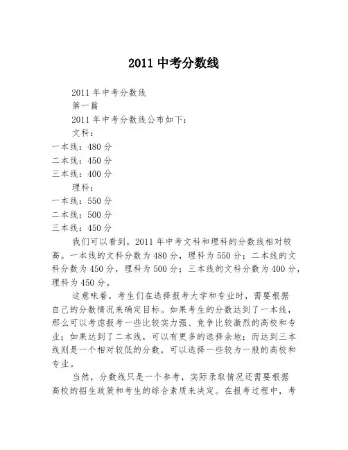 2011中考分数线2篇
