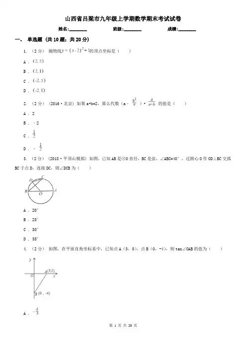 山西省吕梁市九年级上学期数学期末考试试卷