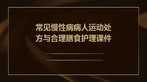 常见慢性病病人运动处方与合理膳食护理课件