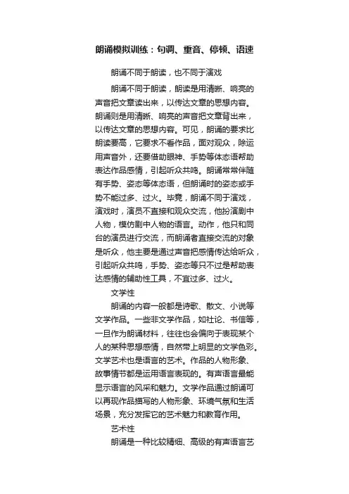朗诵模拟训练：句调、重音、停顿、语速