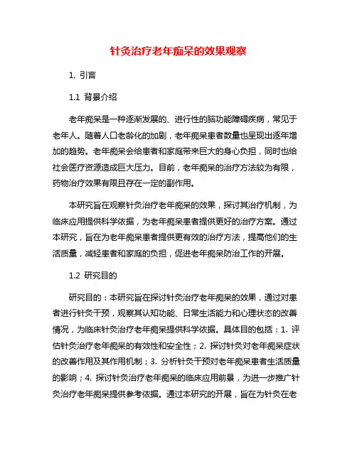 针灸治疗老年痴呆的效果观察