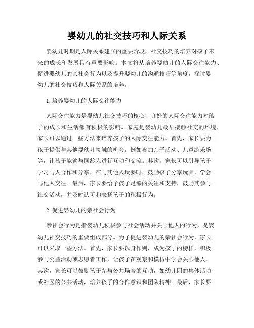 婴幼儿的社交技巧和人际关系