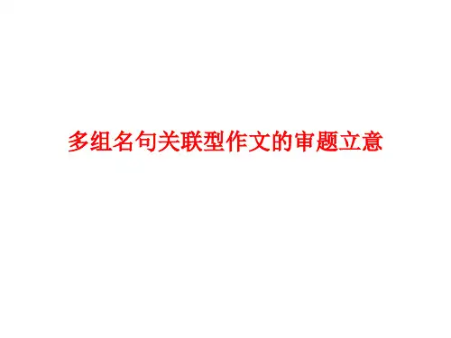 多组名句关联型作文的审题立意  中学语文教学课件PPT