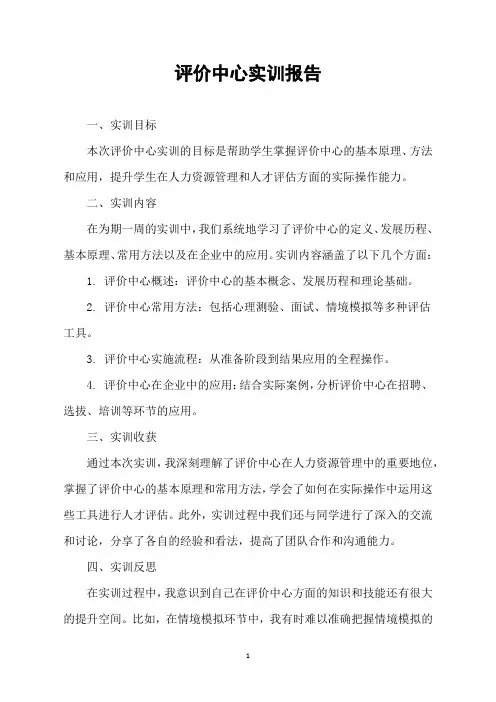 评价中心实训报告