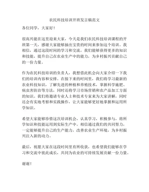 农民科技培训开班发言稿范文