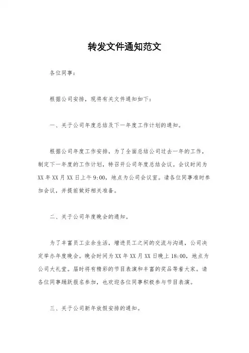 转发文件通知范文