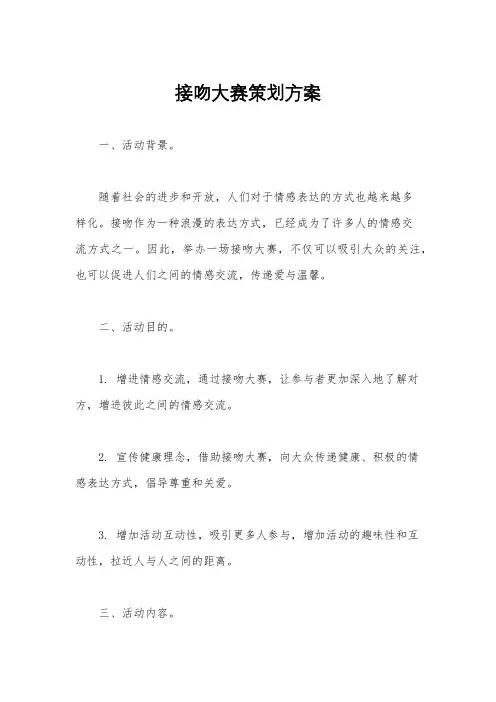 接吻大赛策划方案