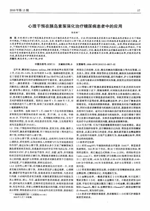 心理干预在胰岛素泵强化治疗糖尿病患者中的应用