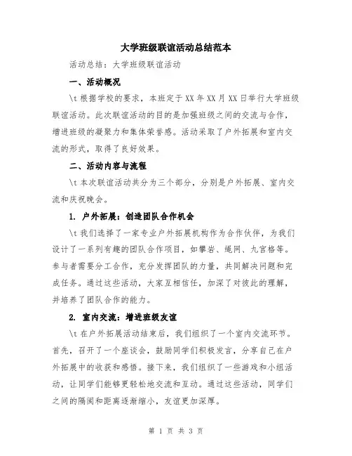 大学班级联谊活动总结范本