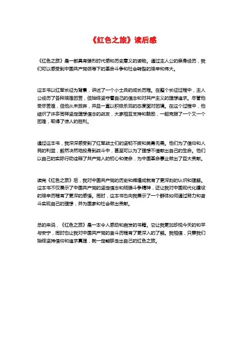 《红色之旅》读后感