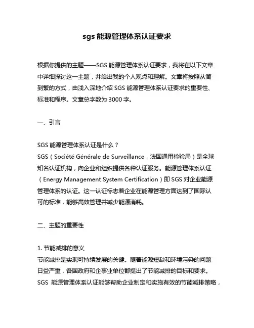 sgs能源管理体系认证要求
