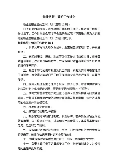 物业客服主管的工作计划（通用5篇）