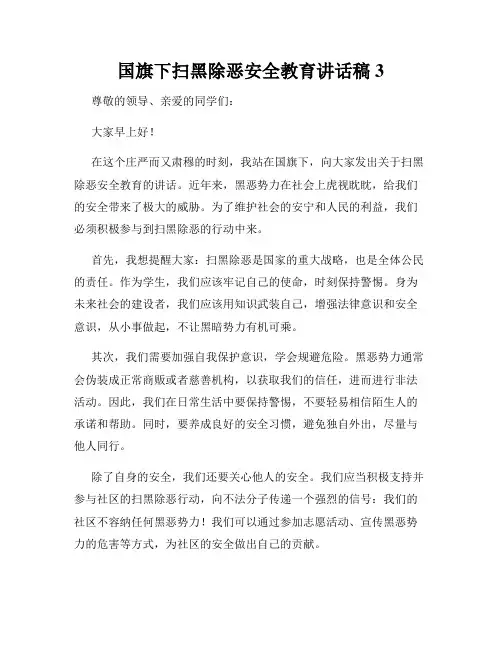 国旗下扫黑除恶安全教育讲话稿3