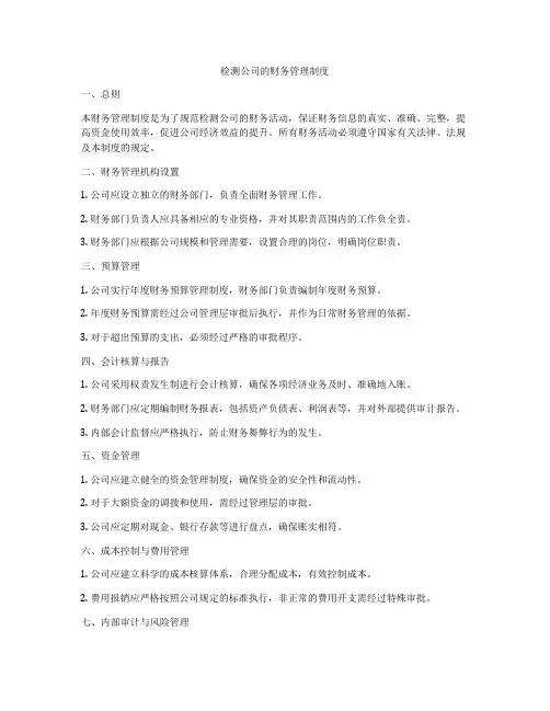 检测公司的财务管理制度