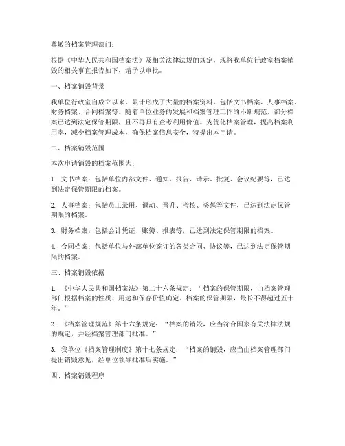 行政室档案销毁申请报告
