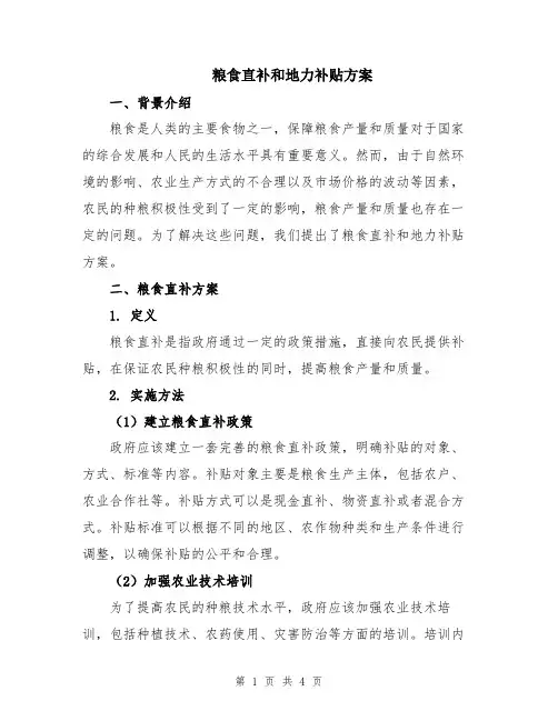 粮食直补和地力补贴方案