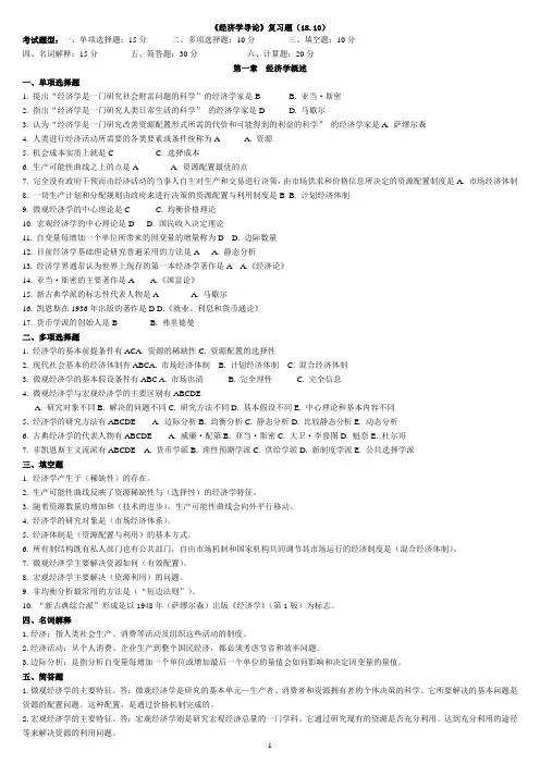 《经济学导论》重点题(18.10)