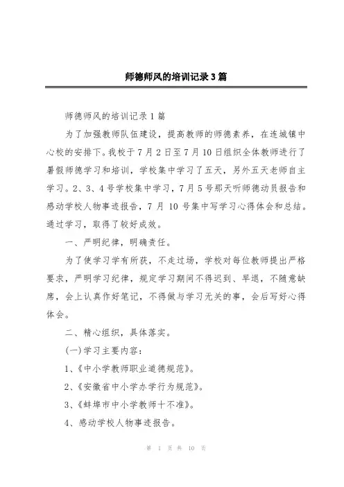 师德师风的培训记录3篇