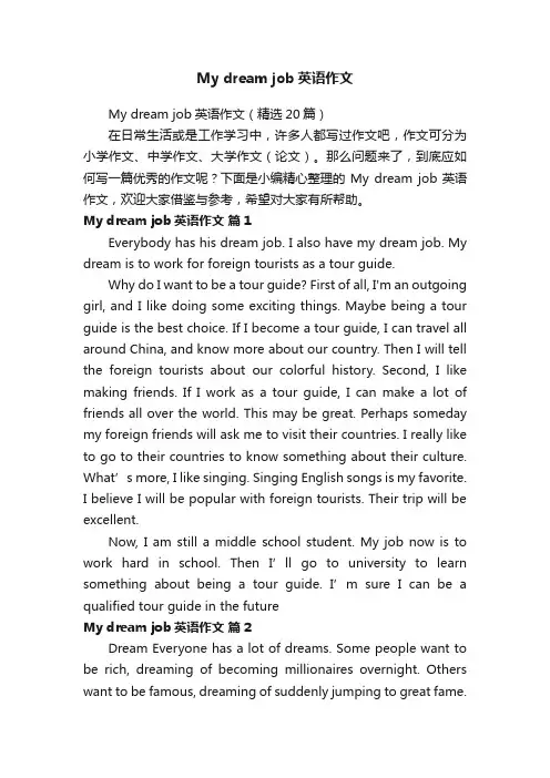 Mydreamjob英语作文（精选20篇）