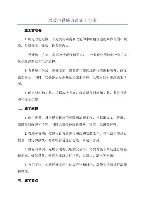 水暖电设施改造施工方案