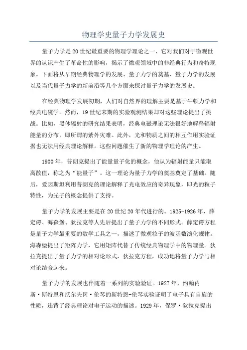 物理学史量子力学发展史