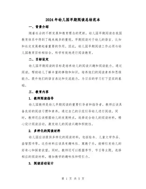 2024年幼儿园早期阅读总结范本（2篇）