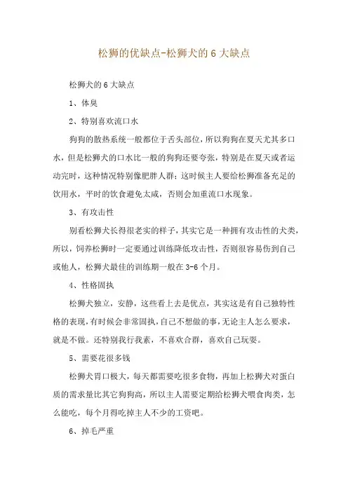 松狮的优缺点-松狮犬的6大缺点