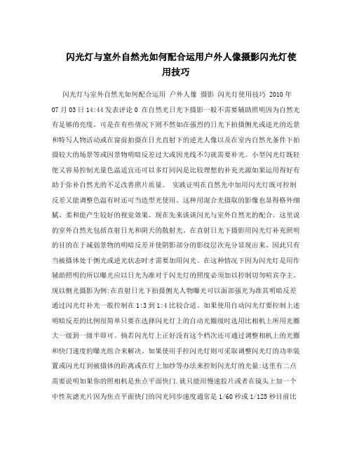闪光灯与室外自然光如何配合运用户外人像摄影闪光灯使用技巧