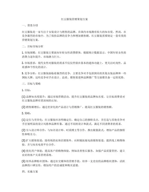 红豆服装营销策划方案