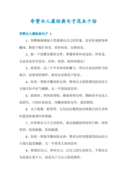 夸赞女人最经典句子范本十份