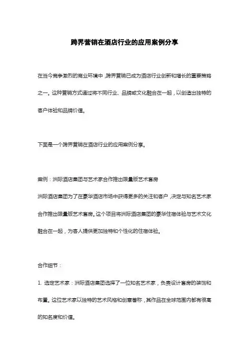 跨界营销在酒店行业的应用案例分享