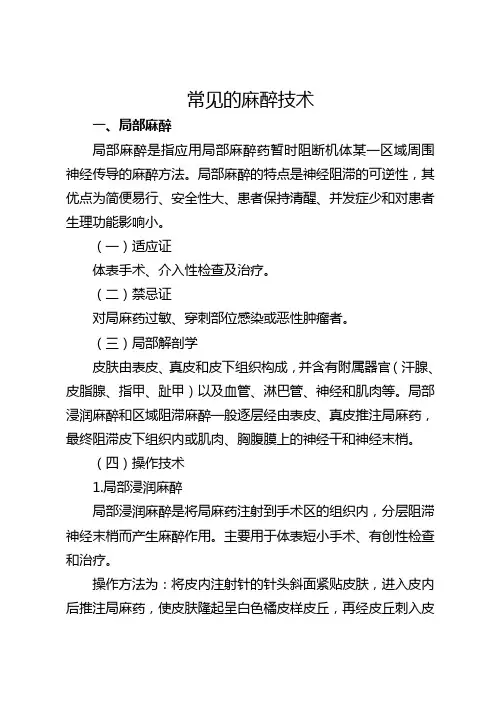 常见的麻醉技术