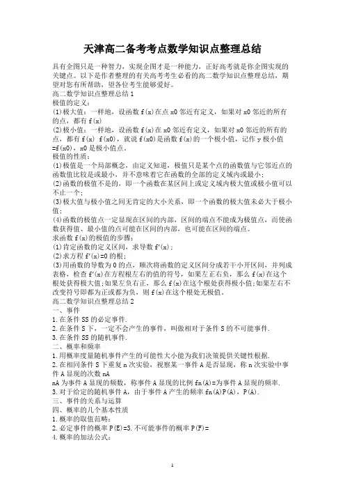 天津高二备考考点数学知识点整理总结