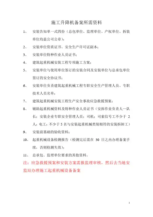 施工升降机备案