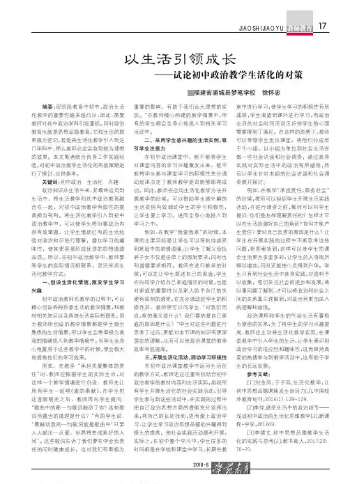 以生活引领成长——试论初中政治教学生活化的对策