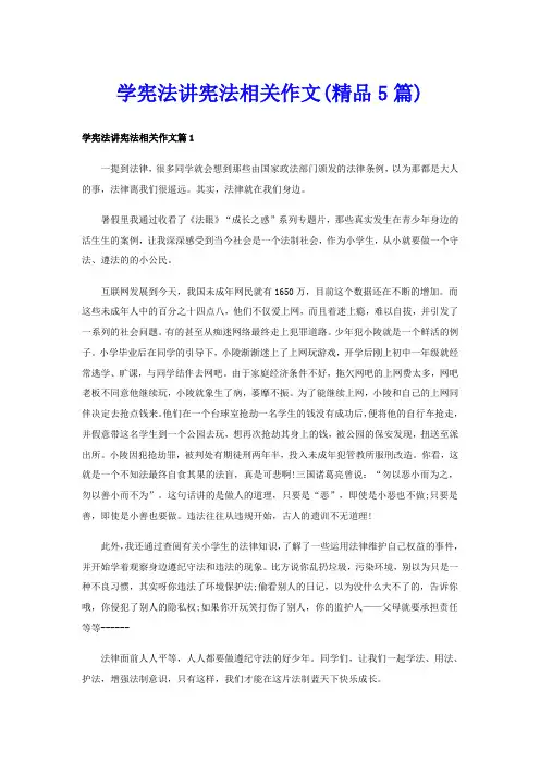 学宪法讲宪法相关作文(精品5篇)