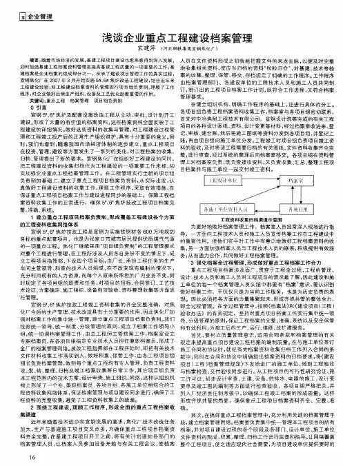 浅谈企业重点工程建设档案管理