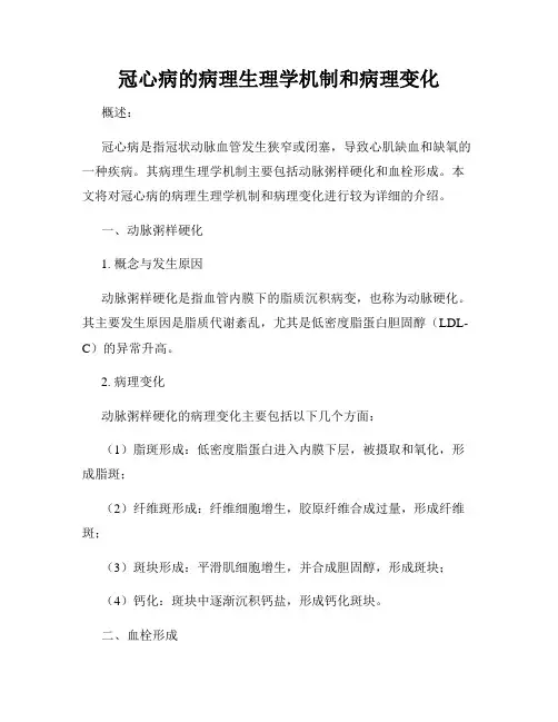 冠心病的病理生理学机制和病理变化