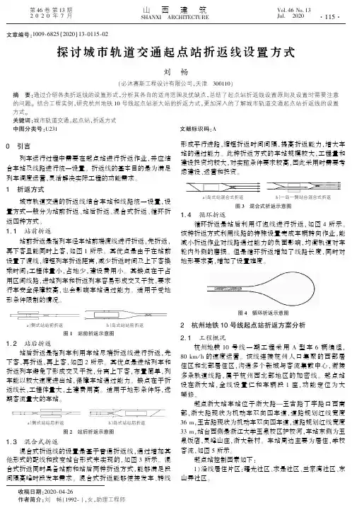 探讨城市轨道交通起点站折返线设置方式