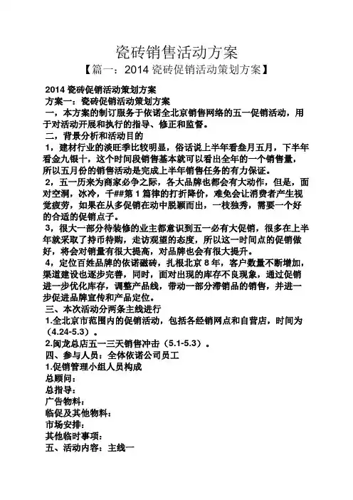 瓷砖销售活动方案