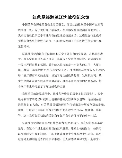 红色足迹游览辽沈战役纪念馆