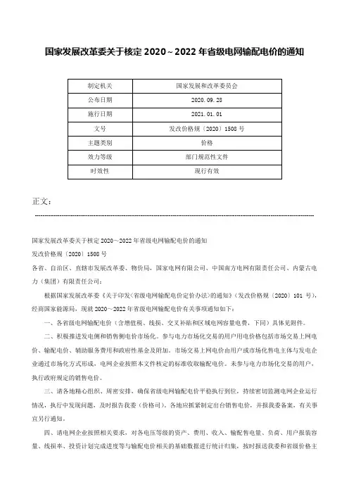 国家发展改革委关于核定2020～2022年省级电网输配电价的通知-发改价格规〔2020〕1508号