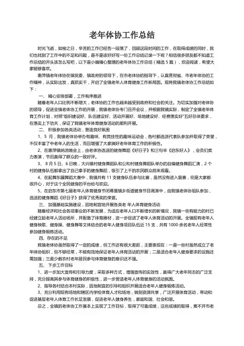 老年体协工作总结（精选5篇）