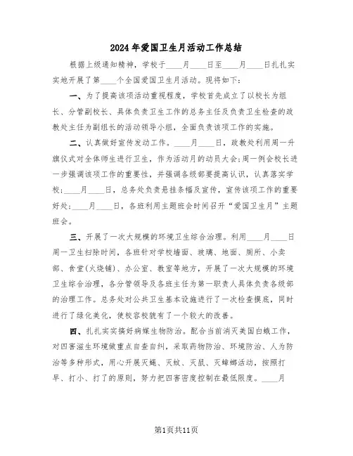 2024年爱国卫生月活动工作总结(五篇)