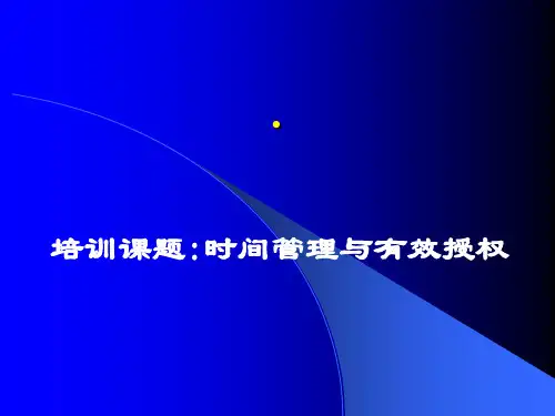时间管理与有效授权.ppt