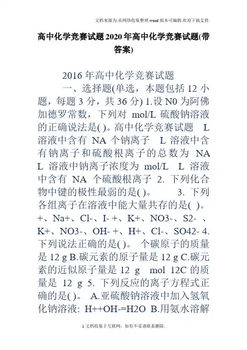 高中化学竞赛试题2020年高中化学竞赛试题(带答案)